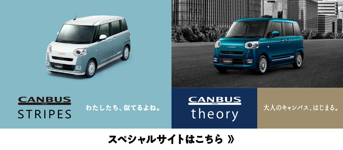 ムーヴ キャンバス ストライプス・セオリー スペシャルサイトはこちら